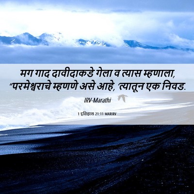 Picture 06 - 1 इतिहास 21:11 MARIRV - मग गाद दावीदाकडे - Bible Verse Picture