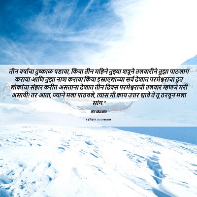 Picture 06 - 1 इतिहास 21:12 MARIRV - तीन वर्षाचा - Bible Verse Picture