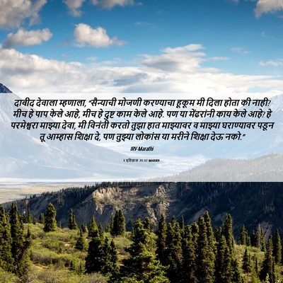 Picture 06 - 1 इतिहास 21:17 MARIRV - दावीद देवाला - Bible Verse Picture
