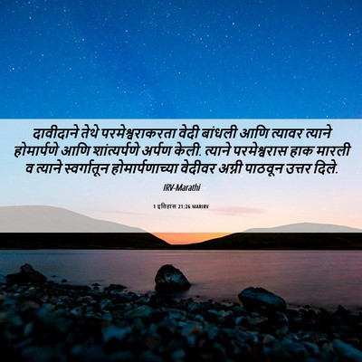 Picture 06 - 1 इतिहास 21:26 MARIRV - दावीदाने तेथे - Bible Verse Picture
