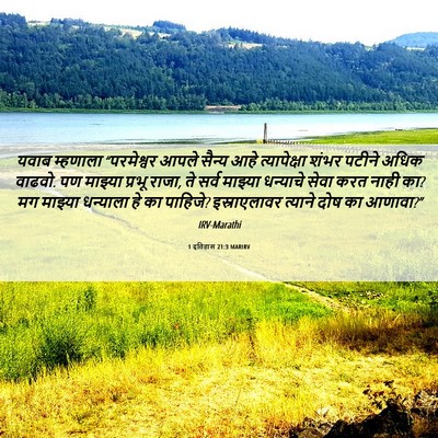 Picture 06 - 1 इतिहास 21:3 MARIRV - यवाब म्हणाला - Bible Verse Picture