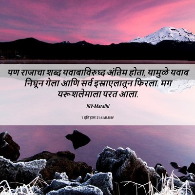 Picture 06 - 1 इतिहास 21:4 MARIRV - पण राजाचा शब्द - Bible Verse Picture