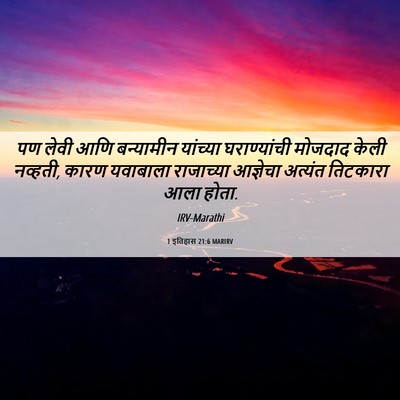 Picture 06 - 1 इतिहास 21:6 MARIRV - पण लेवी आणि - Bible Verse Picture