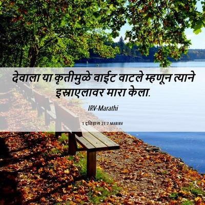 Picture 06 - 1 इतिहास 21:7 MARIRV - देवाला या - Bible Verse Picture