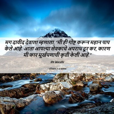 Picture 06 - 1 इतिहास 21:8 MARIRV - मग दावीद देवाला - Bible Verse Picture
