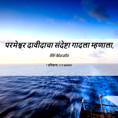 Picture 06 - 1 इतिहास 21:9 MARIRV - परमेश्वर दावीदाचा - Bible Verse Picture