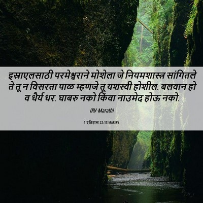 Picture 06 - 1 इतिहास 22:13 MARIRV - इस्राएलसाठी - Bible Verse Picture