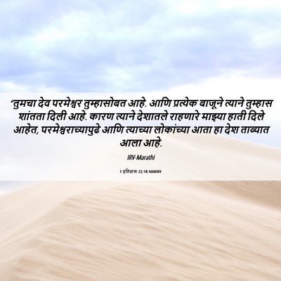 Picture 06 - 1 इतिहास 22:18 MARIRV - “तुमचा देव - Bible Verse Picture