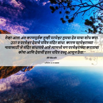 Picture 06 - 1 इतिहास 22:19 MARIRV - तेव्हा आता - Bible Verse Picture