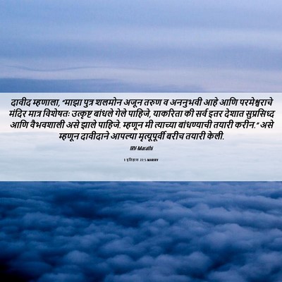 Picture 06 - 1 इतिहास 22:5 MARIRV - दावीद म्हणाला, - Bible Verse Picture