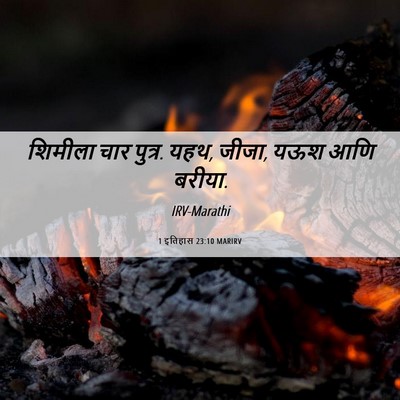 Picture 06 - 1 इतिहास 23:10 MARIRV - शिमीला चार पुत्र. - Bible Verse Picture