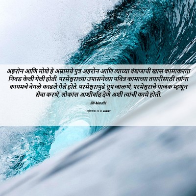 Picture 06 - 1 इतिहास 23:13 MARIRV - अहरोन आणि मोशे हे - Bible Verse Picture