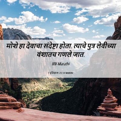 Picture 06 - 1 इतिहास 23:14 MARIRV - मोशे हा देवाचा - Bible Verse Picture