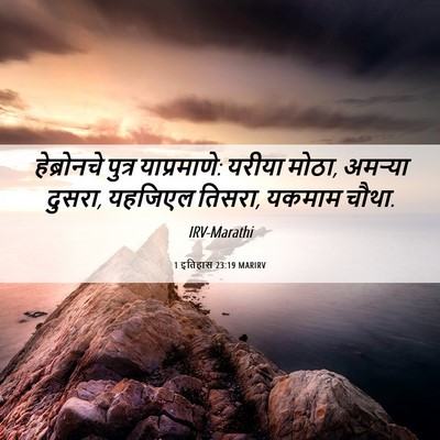 Picture 06 - 1 इतिहास 23:19 MARIRV - हेब्रोनचे पुत्र - Bible Verse Picture