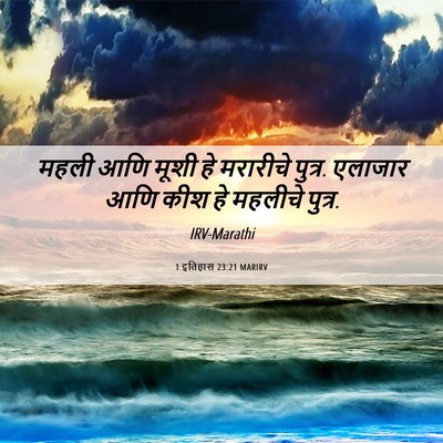 Picture 06 - 1 इतिहास 23:21 MARIRV - महली आणि मूशी हे - Bible Verse Picture
