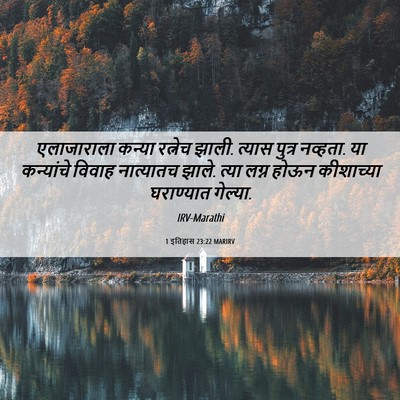 Picture 06 - 1 इतिहास 23:22 MARIRV - एलाजाराला कन्या - Bible Verse Picture