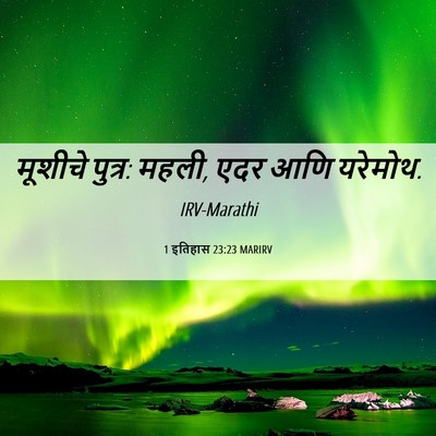 Picture 06 - 1 इतिहास 23:23 MARIRV - मूशीचे पुत्र: महली, - Bible Verse Picture