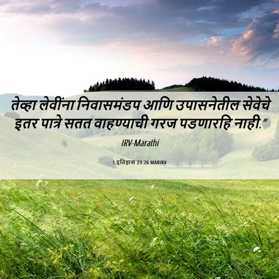 Picture 06 - 1 इतिहास 23:26 MARIRV - तेव्हा लेवींना - Bible Verse Picture