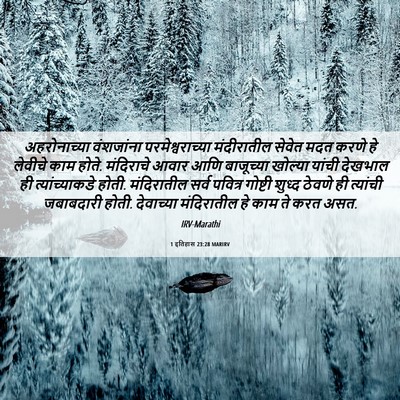 Picture 06 - 1 इतिहास 23:28 MARIRV - अहरोनाच्या - Bible Verse Picture