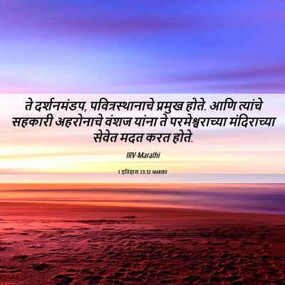 Picture 06 - 1 इतिहास 23:32 MARIRV - ते दर्शनमंडप, - Bible Verse Picture