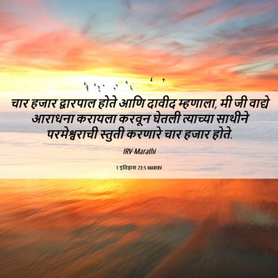 Picture 06 - 1 इतिहास 23:5 MARIRV - चार हजार द्वारपाल - Bible Verse Picture