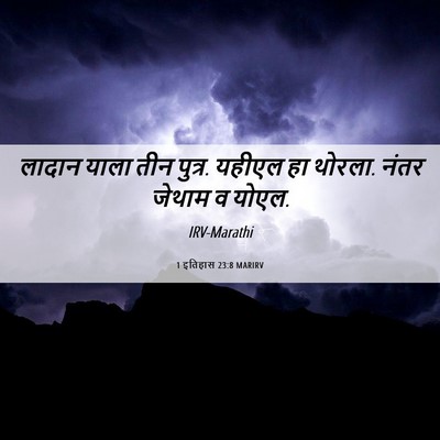 Picture 06 - 1 इतिहास 23:8 MARIRV - लादान याला तीन - Bible Verse Picture