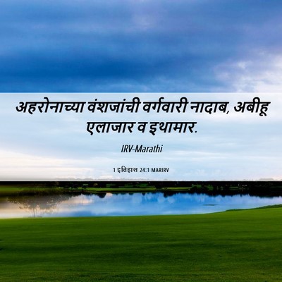 Picture 06 - 1 इतिहास 24:1 MARIRV - अहरोनाच्या - Bible Verse Picture