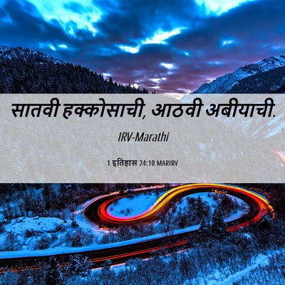 Picture 06 - 1 इतिहास 24:10 MARIRV - सातवी हक्कोसाची, - Bible Verse Picture