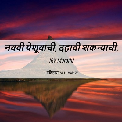 Picture 06 - 1 इतिहास 24:11 MARIRV - नववी येशूवाची, - Bible Verse Picture