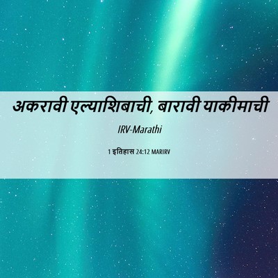 Picture 06 - 1 इतिहास 24:12 MARIRV - अकरावी - Bible Verse Picture