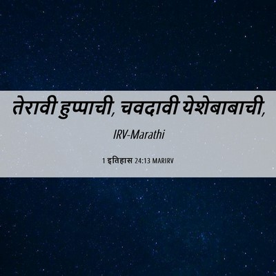 Picture 06 - 1 इतिहास 24:13 MARIRV - तेरावी हुप्पाची, - Bible Verse Picture