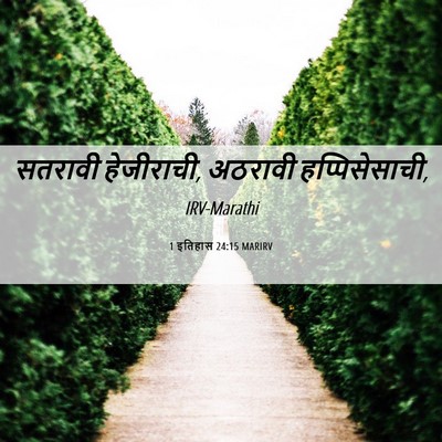 Picture 06 - 1 इतिहास 24:15 MARIRV - सतरावी हेजीराची, - Bible Verse Picture