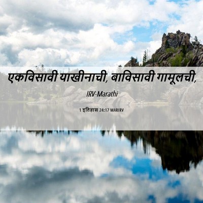Picture 06 - 1 इतिहास 24:17 MARIRV - एकविसावी - Bible Verse Picture