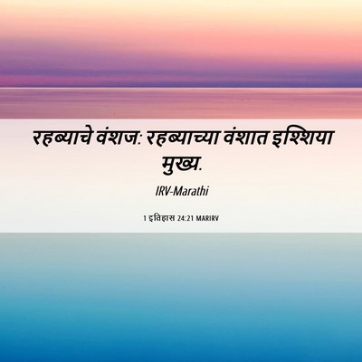 Picture 06 - 1 इतिहास 24:21 MARIRV - रहब्याचे वंशज: - Bible Verse Picture