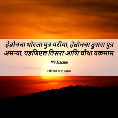 Picture 06 - 1 इतिहास 24:23 MARIRV - हेब्रोनचा थोरला - Bible Verse Picture
