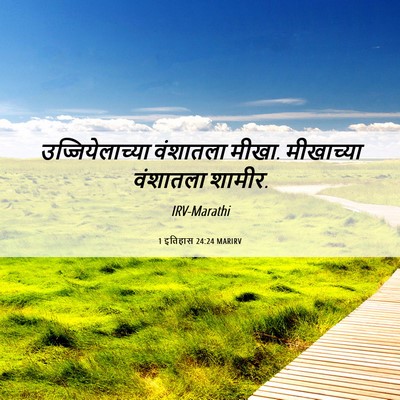 Picture 06 - 1 इतिहास 24:24 MARIRV - उज्जियेलाच्या - Bible Verse Picture
