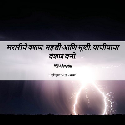 Picture 06 - 1 इतिहास 24:26 MARIRV - मरारीचे वंशज: महली - Bible Verse Picture