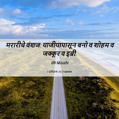 Picture 06 - 1 इतिहास 24:27 MARIRV - मरारीचे वंशज: - Bible Verse Picture