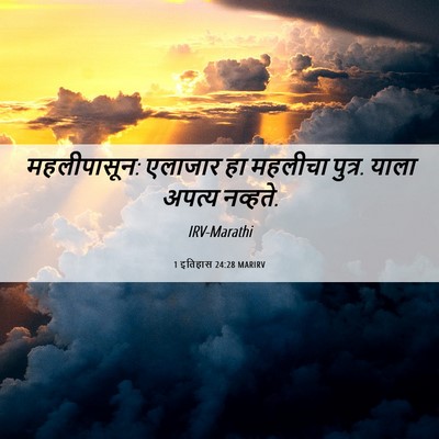 Picture 06 - 1 इतिहास 24:28 MARIRV - महलीपासून: एलाजार - Bible Verse Picture
