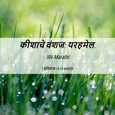 Picture 06 - 1 इतिहास 24:29 MARIRV - कीशाचे वंशज: - Bible Verse Picture