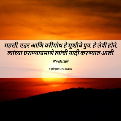 Picture 06 - 1 इतिहास 24:30 MARIRV - महली, एदर आणि - Bible Verse Picture