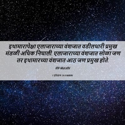 Picture 06 - 1 इतिहास 24:4 MARIRV - इथामारापेक्षा - Bible Verse Picture