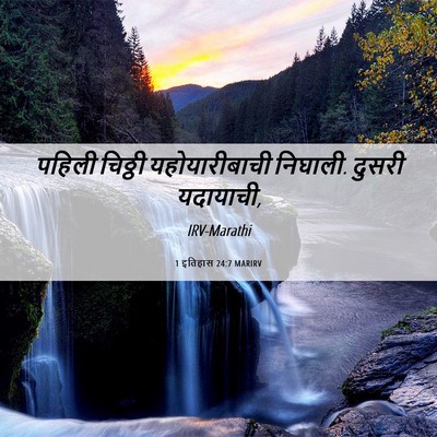 Picture 06 - 1 इतिहास 24:7 MARIRV - पहिली चिठ्ठी - Bible Verse Picture