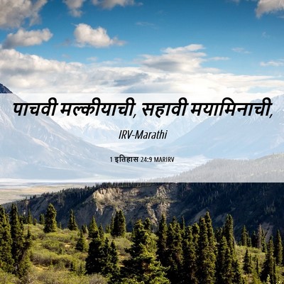 Picture 06 - 1 इतिहास 24:9 MARIRV - पाचवी मल्कीयाची, - Bible Verse Picture