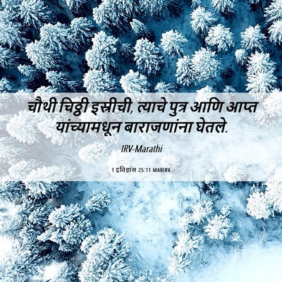 Picture 06 - 1 इतिहास 25:11 MARIRV - चौथी चिठ्ठी - Bible Verse Picture