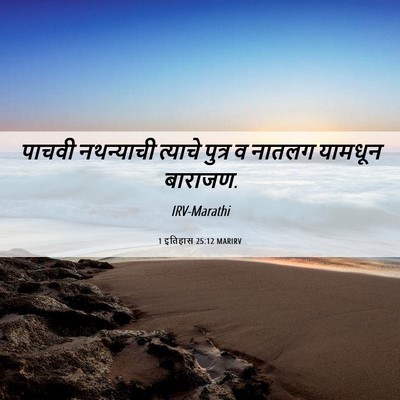 Picture 06 - 1 इतिहास 25:12 MARIRV - पाचवी नथन्याची - Bible Verse Picture