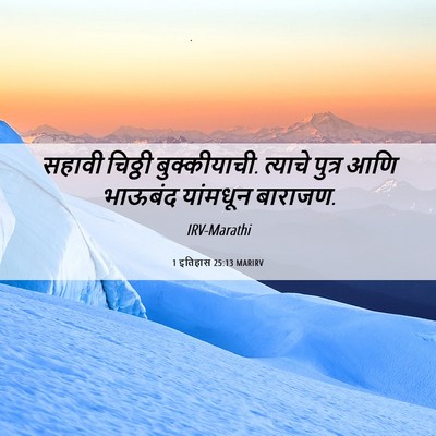 Picture 06 - 1 इतिहास 25:13 MARIRV - सहावी चिठ्ठी - Bible Verse Picture