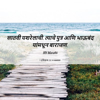 Picture 06 - 1 इतिहास 25:14 MARIRV - सातवी यशरेलाची. - Bible Verse Picture