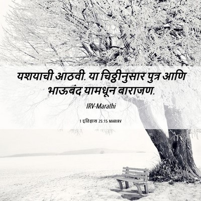 Picture 06 - 1 इतिहास 25:15 MARIRV - यशयाची आठवी. या - Bible Verse Picture