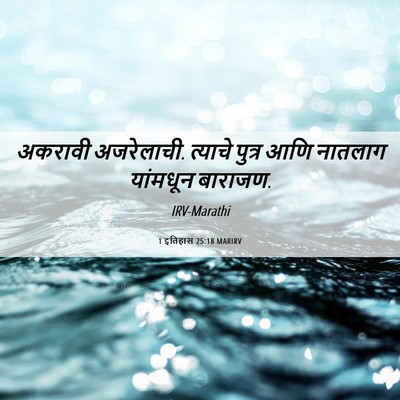 Picture 06 - 1 इतिहास 25:18 MARIRV - अकरावी अजरेलाची. - Bible Verse Picture